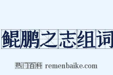 鲲鹏之志组词是什么意思的图片